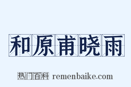 和原甫晓雨是什么意思的图片
